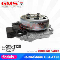 GMS มอเตอร์พัดลม สำหรับ TOYOTA ALTIS ปี 2020 (รหัสสินค้า GFA-T128) ราคา/1ตัว