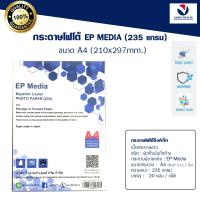 กระดาษโฟโต้ EP Media ขนาด A4 / EP Media Superior Luster Photo Paper  กระดาษโฟโต้ผิวกึ่งมันกึ่งด้าน 235 แกรม  (20 แผ่น)