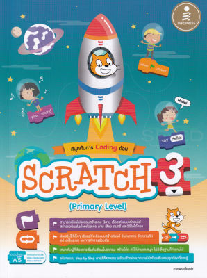 สนุกกับการ Coding ด้วย Scratch 3.0 (Primary Level)