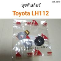 บูชคันเกียร์ Toyota LH112 อะไหล่รถยนต์