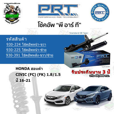 โช้คอัพหน้า-หลัง PRT HONDA ฮอนด้า CIVIC FC / FK 1.8/1.5 ปี 13-16 สตรัทแก๊ส แก๊สมาตรฐาน รับประกัน 3 ปี