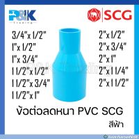 [ของแท้มั่นใจชัวร์] ข้อต่อตรงลดหนา PVC "SCG" ขนาด 1/2" - 2"