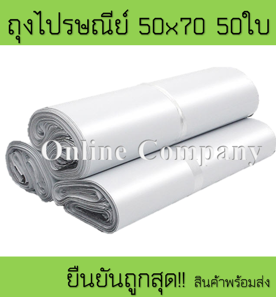 ถุงไปรษณีย์ราคาถูก-ถุงพลาสติก-ขนาด50x70ซม