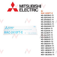 Mitsubishi  ฟิลเตอร์แอร์ รุ่น  MAC-2410FT-E MS-SGF18VC-T1