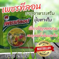 เพชรทีลอน ขนาด 25กรัม ฉีดพ่นทางใบ ช่วยป้องกันและรักษาอาการขาดธาตุอาหารของพืชทุกชนิด ทำให้พืชเจริญงอกงามและช่วยเพิ่มผลผลิต