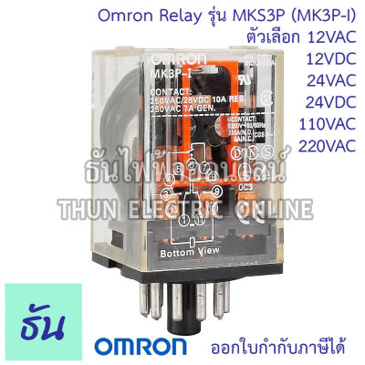 Omron Relay  MKS3P ( MK3P-I ) ตัวเลือก  12VAC 12VDC 24VAC 24VDC 110VAC 220VAC รีเลย์ ออมร่อม แท้ 100% ธันไฟฟ้า