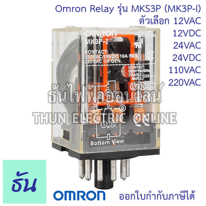 omron-relay-mks3p-mk3p-i-ตัวเลือก-12vac-12vdc-24vac-24vdc-110vac-220vac-รีเลย์-ออมร่อม-แท้-100-ธันไฟฟ้า