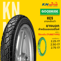 ยางนอกมอเตอร์ไซค์ กู้ดไรด์ GOODRIDE H626 TT ลายหลังเต่า ขอบ 17 นิ้ว 2.25-17 , 2.50-17 , 2.75-17 แบบใช้ยางใน