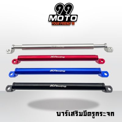 99 MOTO บาร์เสริม(ยึดรูกระจก) ปรับได้