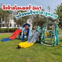 HGI สไลเดอร์ ชิงช้าสไลเดอร์ 3in1 สไลเดอร์ไดโนเสาร์ พร้อมแป้นบาสลูกบาส ชิงช้ามีฐานรองรับเท้า  [L018/HH-02/F-67/HT6601] สไลเดอร์ ชิงช้าสไลเดอร์