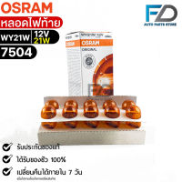 หลอดไฟท้าย Osram WY21W 12V 21W ( จำนวน 1 กล่อง 10 ดวง ) Osram 7504 แท้100%