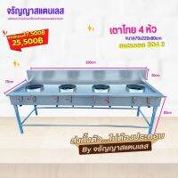 เตาสแตนเลส เตาไทย 4 หัว ขนาด 70x220x80cm