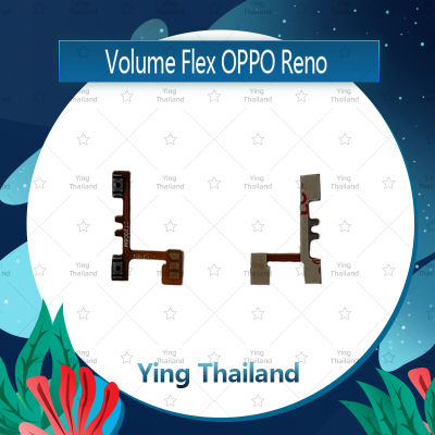 แพรวอลุ่ม OPPO Reno อะไหล่สายแพรเพิ่ม-ลดเสียง +- แพรวอลุ่ม Volume Flex (ได้1ชิ้นค่ะ) อะไหล่มือถือ คุณภาพดี Ying Thailand