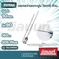 Total รุ่น TAC311002 ดอกสว่านเจาะปูน โรตารี ก้าน SDS Plus ขนาด 10 x 90 x 160 มม.