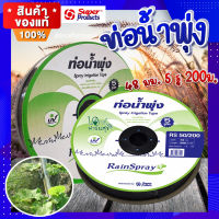 ท่อน้ำพุ่ง ?RAIN SPRAY RS50 เทปน้ำพุ่ง 5 รูฉีด ขนาด 48มม.x1นิ้ว 200เมตร?