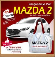 ใหม่ล่าสุด!!!! ผ้าคลุมรถตรงรุ่น * ผ้าคลุมรถยนต์ ผ้าคลุมรถ Mazda2 5ประตู ผ้าคลุมรถกระบะ รถเก๋ง รถขนาดเล็ก เนื้อผ้า Hi PVC ฟรีกระเป๋า เลือกรุ่น