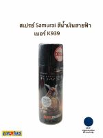 สเปรย์ Samurai สีน้ำเงินสายฟ้า K939*