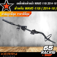 เหล็กพักเท้าหน้า เวฟ110i ใหม่ **สำหรับ WAVE-110i เก่าใส่ท่อ WAVE-110ใหม่**, 	เหล็กพักเท้า WAVE110i ใหม่ **สำหรับWave110i เก่าใส่ท่อ WAVE110ใหม่** อะไหล่แต่งรถ110i