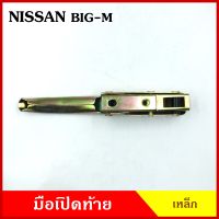 มือเปิดท้าย BIG-M , DATSUN 620 720 NISSAN  นิสสัน บิ้กเอ็ม ดัทสัน เหล็ก มือเปิด มือเปิดท้ายข้าง ราคา ข้างละ