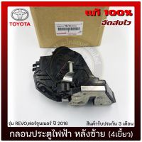 กลอนประตูไฟฟ้า รีโว่ ฟอร์จูเนอร์ หลัง LH (4เขี้ยว) แท้ ยี่ห้อ TOYOTA รุ่น REVO, ฟอร์จูนเนอร์ ปี2016 ผู้ผลิต AISIN