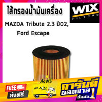 ส่งฟรี WIX ไส้กรองน้ำมันเครื่อง MAZDA Tribute 2.3 L. ปี02, FORD Escape มาสด้า ฟอร์ด WL7407 เก็บเงินปลายทาง โปรโมชั่น