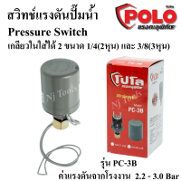 POLO สวิทช์แรงดันปั๊มน้ำ Pressure Switch รุ่น PC-3B แรงดัน 1.0-1.7 BAR และ 2.2-3.0 BAR สวิทช์แรงดันสำหรับปั๊มน้ำ