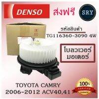 Denso โบลเวอร์ มอเตอร์ Blower Motor Toyota Camry 2006-2012 ACV40,41 ( รหัสสินค้า TG116360-3090 4w )