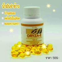 (ส่งฟรี) น้ำมันรำข้าว ตรากิฟฟารีน Oryza-E