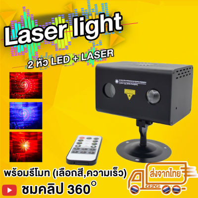 G2G Laser ไฟ 2 หัวพร้อมรีโมท ลายกราฟฟิค และ เลเซอร์ สำหรับตกแต่งบ้าน เวที งานปาร์ตี้ ร้านอาหาร หรือ สถานที่งานต่าง ๆ จำนวน 1 ชิ้น