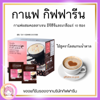 กาแฟปรุงสำเร็จชนิดผงผสมคอลลาเจน อีจีซีจี และเกลือแร่ ชงดื่มตรา กิฟฟารีน อย13-1-03440-2-0108 อร่อย ผิวสวย