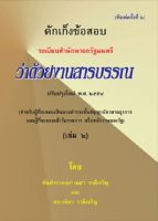 ดักเก็งข้อสอบ ระเบียบสำนักนายกรัฐมนตรีว่าด้วยงานสารบรรณ ปรับปรุงใหม่ พ.ศ.2554 เล่ม 2