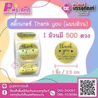 สติ๊กเกอร์ติดสินค้า Tnank you  ( แบบม้วน  500 ดวง )  ขนาด 1 นิ้ว  จำนวน 1 ม้วน