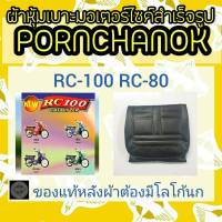 ผ้าหุ้มเบาะมอเตอร์ไซค์ RC80 RC100 อาร์ซี  By พรชนก(ผ้าเบาะสำเร็จรูป)ผ้าหุ้มเบาะมอเตอร์ไซค์