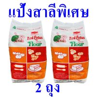 แป้งทำขนม แป้งสาลี แป้งสาลีพิเศษ Special flour แป้ง แป้งสาลีทำขนม แป้งสาลีตราบัวแดง Red Lotus Wheat Flour 2 ถุง