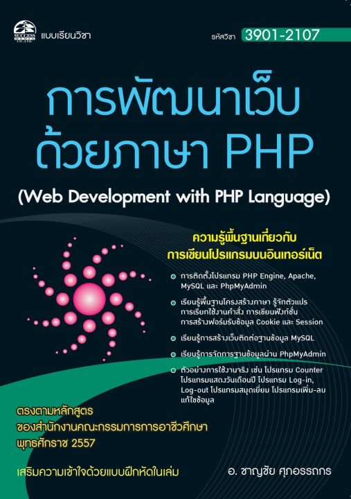 3901-2107 การพัฒนาเว็บ ด้วยภาษา Php (สำนักพิมพ์ ซัคเซส มีเดีย / Success  Media) | Lazada.Co.Th