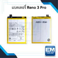 แบตเตอรี่ Oppo Reno 3 Pro / BLP755 (รหัสแบตเตอรี่ BLP755) แบตออปโป้ แบตเตอรี่ แบตโทรศัพท์ แบตเตอรี่โทรศัพท์ สินค้ารับประกัน