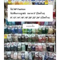 ซิป NP Fashion ซิปฟันกระดูก#3 ขนาด 5 (ปิดท้าย) 8,12,14,16,18,20,22,24 (เปิดท้าย) แบบเส้น มีหลายสีให้เลือก