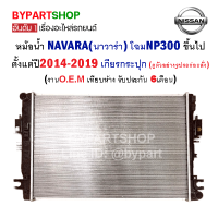 หม้อน้ำ NISSAN NAVARA(นาวาร่า) NP300 ปี2014-2020 เกียรกระปุก (O.E.M รับประกัน 6เดือน)