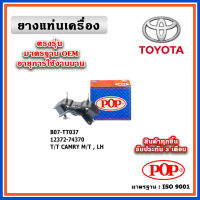 POP ยางแท่นเครื่อง ตัวซ้าย TOYOTA CAMRY SXV10 M/T มาตรฐานอะไหล่เทียบแท้ OEM