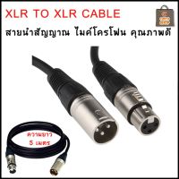 สายสัญญาณเสียง สายไมค์ 3Pin XLR male to Female ความยาวสาย 5 เมตร