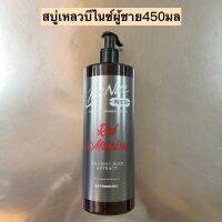 สบู่เหลวบีไนซ์ขวดปั้ม(ผู้ชาย)450มล? สูตร Red Mission