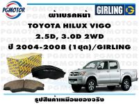 ผ้าเบรคหน้า TOYOTA HILUX VIGO  2.5D, 3.0D 2WD ปี 2004-2008 (1ชุด)/GIRLING