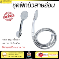 ราคาโปรโมชัน ฝักบัว ฝักบัวอาบน้ำ ชุดฝักบัวสายอ่อน HANG HS-523 สีโครม คุณภาพสูง น้ำแรง ละอองน้ำเป็นฝอยกำลังดี ทนทาน ไม่เป็นสนิม Hand Shower