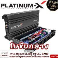 PLATINUM-X เพาเวอร์แอมป์ CLASS-D FULL-BAND เทอรอยด์4ลูก 6000W โมเสียงกลางแหลม พลังสูง แอมป์รถยนต์ เพาเวอร์รถยนต์ เครื่องเสียงรถยนต์ พาวแอมป์ คลาสดี 5944