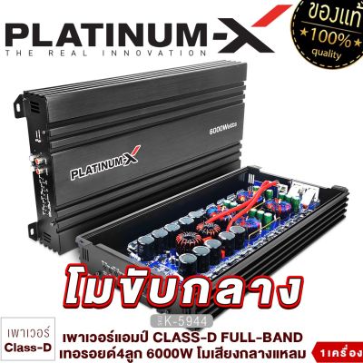 PLATINUM-X เพาเวอร์แอมป์ CLASS-D FULL-BAND เทอรอยด์4ลูก 6000W โมเสียงกลางแหลม พลังสูง แอมป์รถยนต์ เพาเวอร์รถยนต์ เครื่องเสียงรถยนต์ พาวแอมป์ คลาสดี 5944