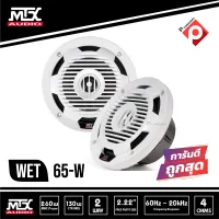 MTX WET65-W ลำโพงติดเรือ สีขาว ขนาด6.5 นิ้วแกนร่วม2ทาง ราค 5900 บาท ทนต่อความชื้นและความเค็ม ถูกออกแบบให้มีขนาดเล็กพอดี