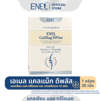 [ส่งฟรี] ENEL Calmag DPlus Calcium L-threonate แคลเซียมแอลทรีโอเนตจากข้าวโพด NON-GMO  1 กล่อง (30 เม็ด)