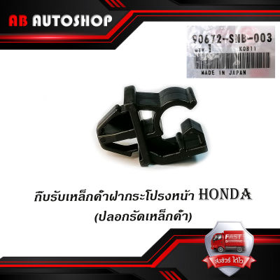 กิ๊บรับเหล็กค้ำฝากระโปรงหน้า HONDA v.4 แท้ OEM ปลอกรัดเหล็กค้ำฝากระโปรงหน้า HONDA ดำ 1ชิ้น มีบริการเก็บเงินปลายทาง