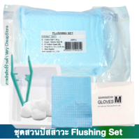 Flushing Set ชุดสวนปัสสาวะ ปลอดเชื้อ Thai Gauze