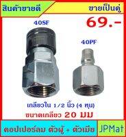 คอปเปอร์ลม (Coupler) ตัวผู้+ตัวเมีย เกลียวใน 1/2 นิ้ว (ขนาดเกลียววัดจริง 20มม ±1มม) ขายเป็นคู่ ขนาดอื่นกดดูที่ร้านได้เลยครับ